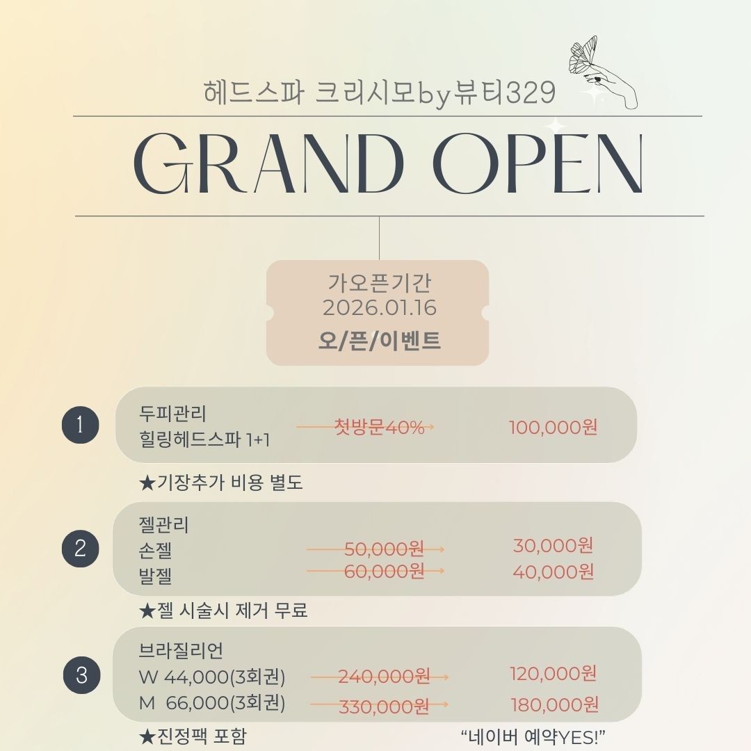 헤드스파 크리시모 by 뷰티 329 오픈 이벤트