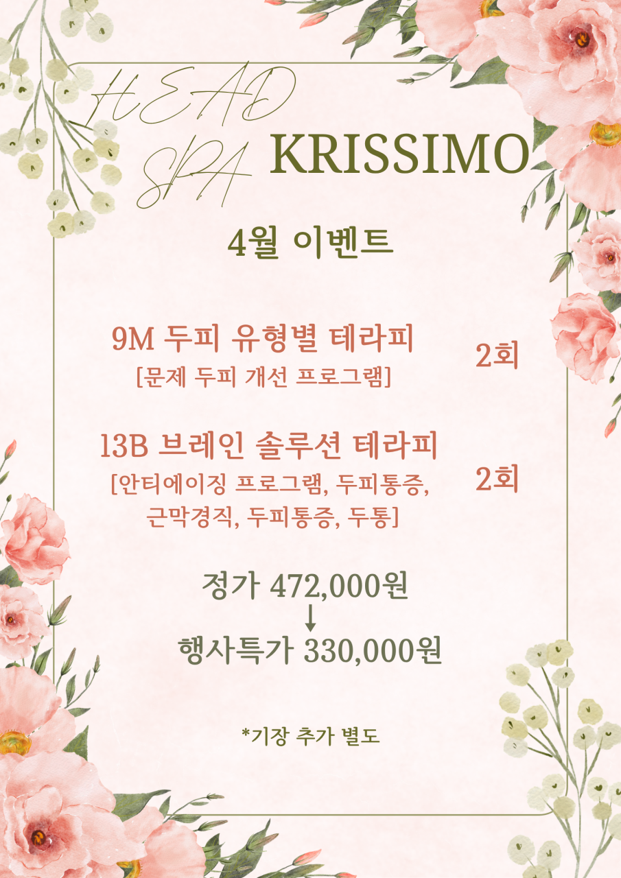 크리시모 4월 두피 케어 이벤트 안내 이미지