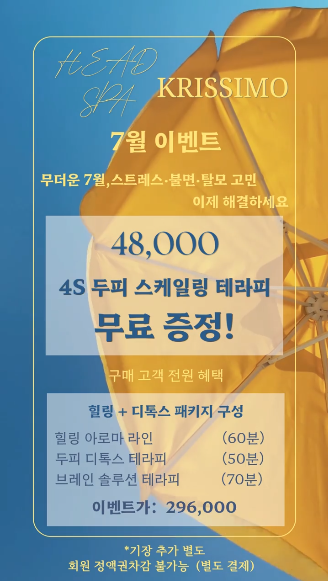 KRISSIMO 7월 이벤트 힐링 디톡스 패키지