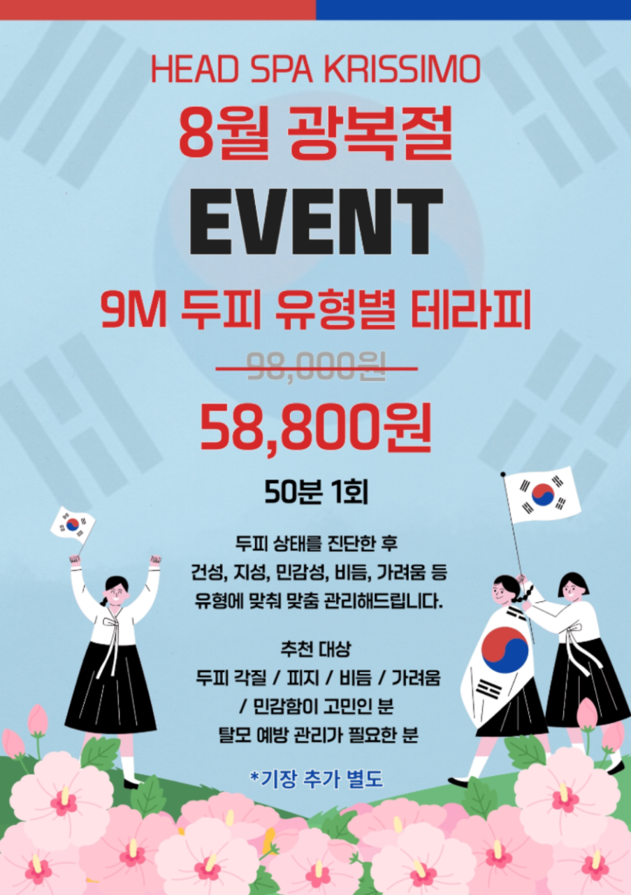 8월 광복절 기념 9M 두피 유형별 테라피 40% 할인 이벤트