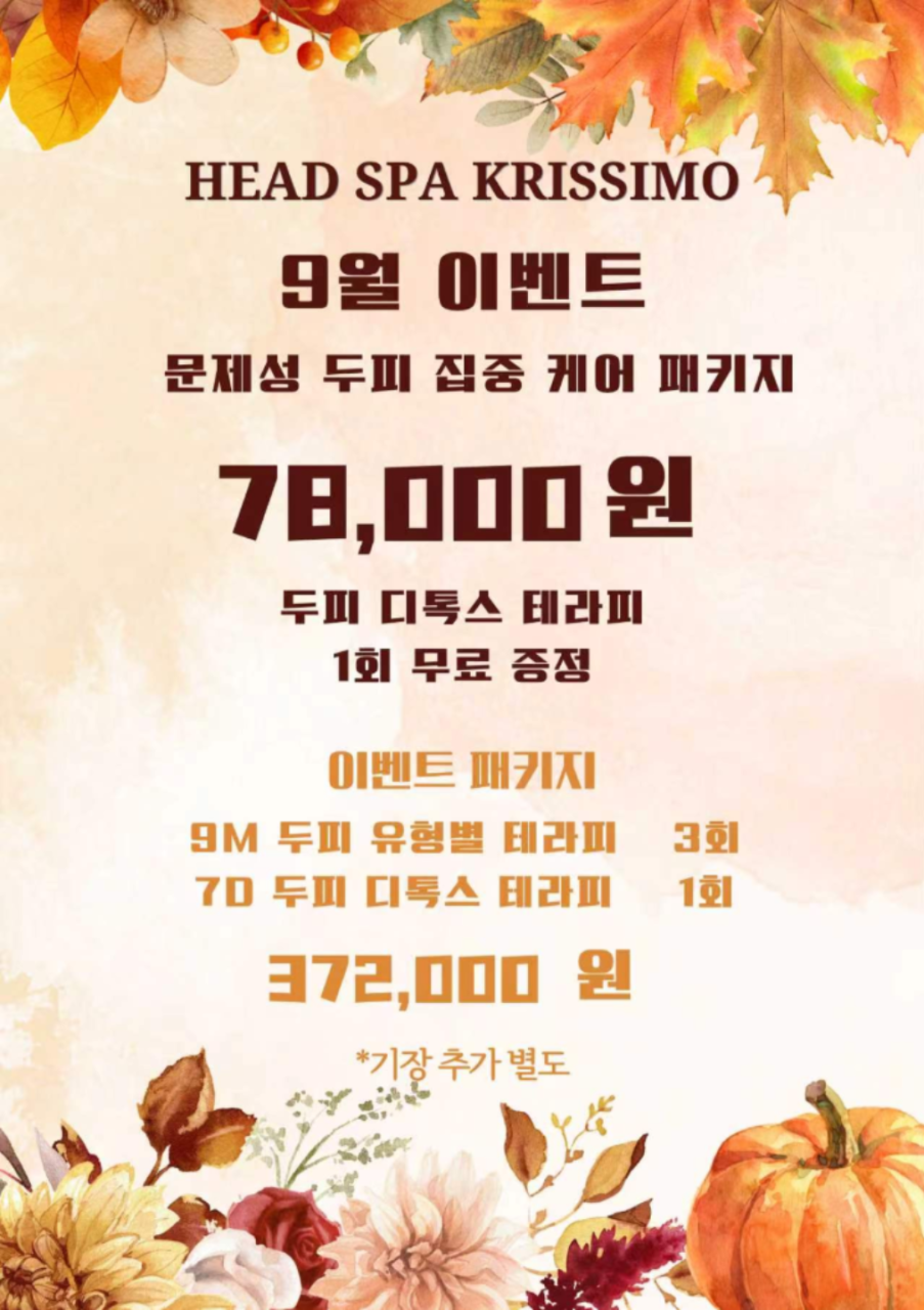 헤드스파 크리시모 건대점 9월 문제성 두피 집중 케어 EVENT