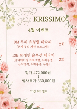 [구로점, 건대점] 헤드스파 크리시모 4월 스페셜 이벤트