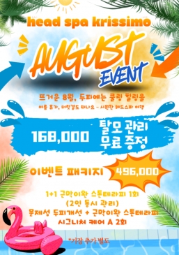 [구로점] 헤드스파 크리시모 8월 이벤트