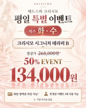 [구로점]매주 화 수 평일 특별 이벤트 | 크리시모 시그니처 테라피 B 50%